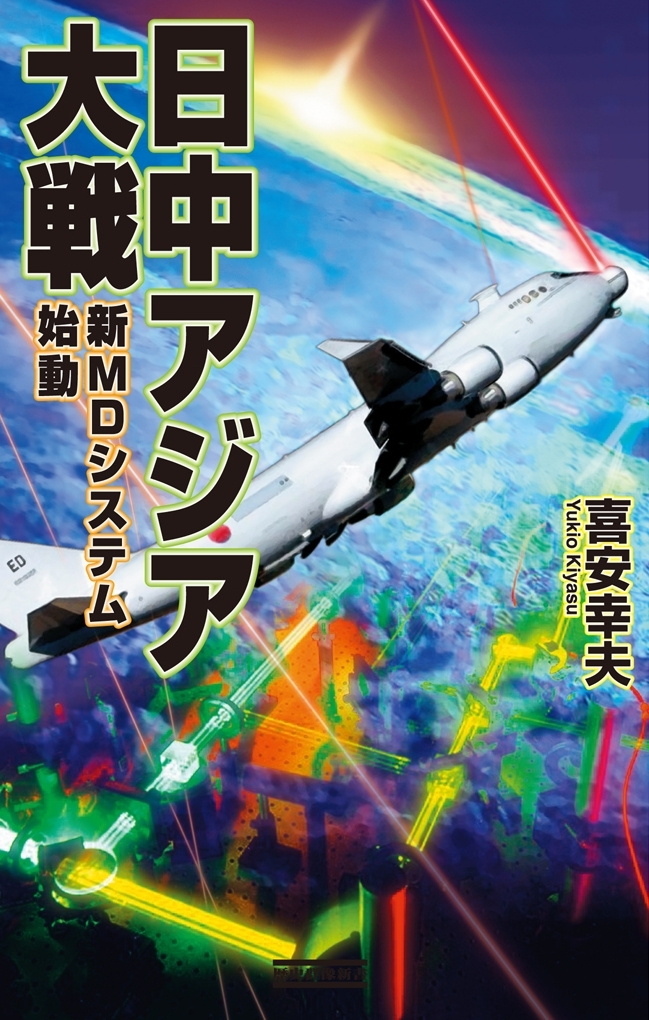 日中アジア大戦 新MDシステム始動