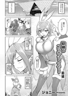 欺瞞のコスプレイヤー 前編