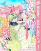 花紡ぎの聖女は初恋の皇太子に溺愛される【期間限定無料】 1