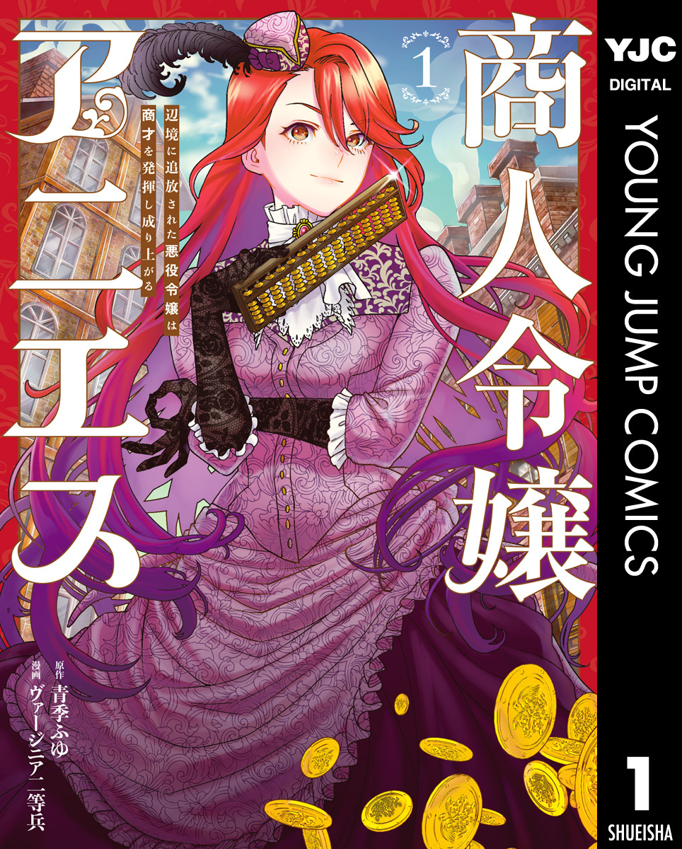 商人令嬢アニエス 辺境に追放された悪役令嬢は商才を発揮し成り上がる