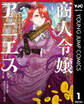商人令嬢アニエス 辺境に追放された悪役令嬢は商才を発揮し成り上がる 1