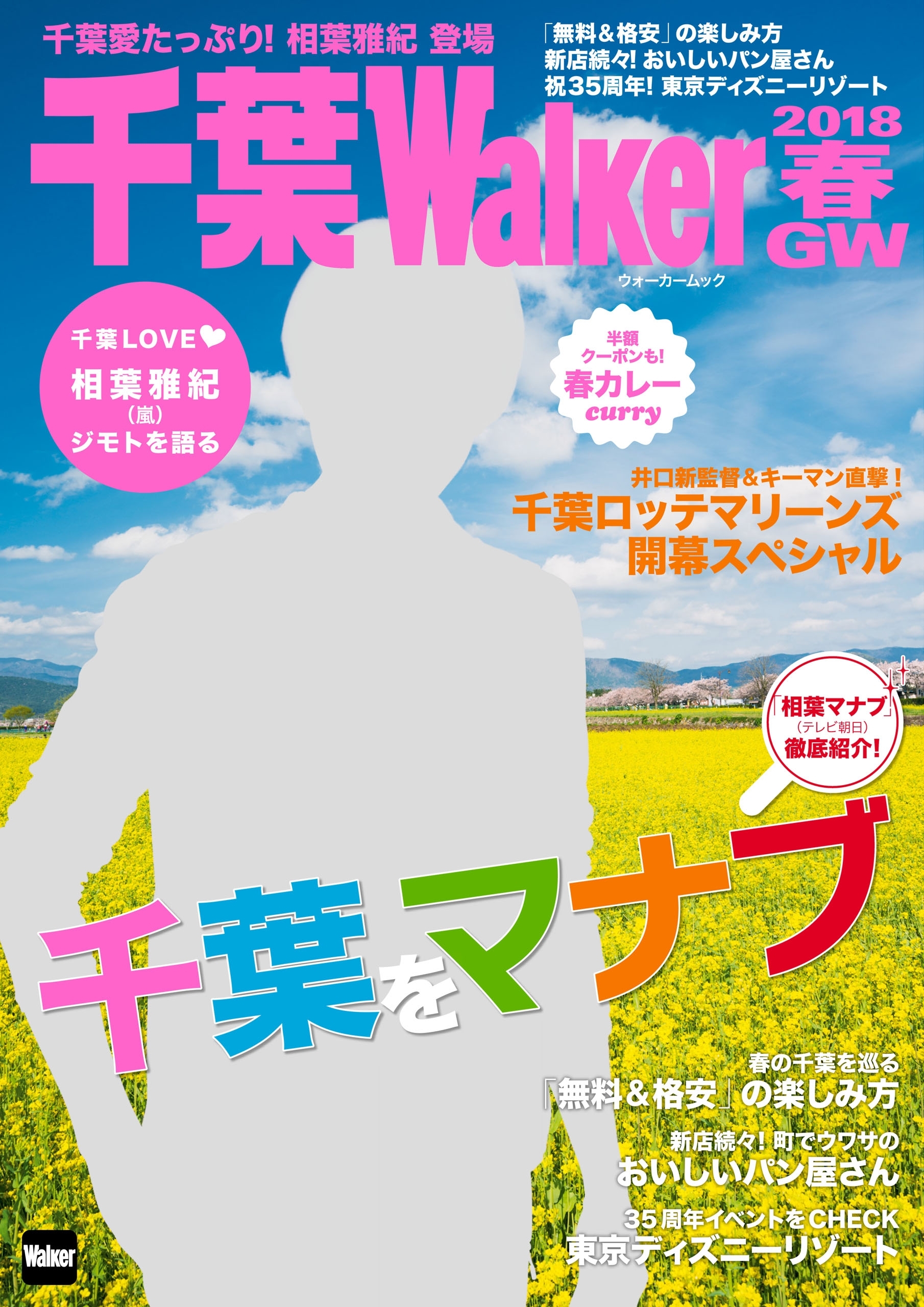 千葉Walker　2018春・GW