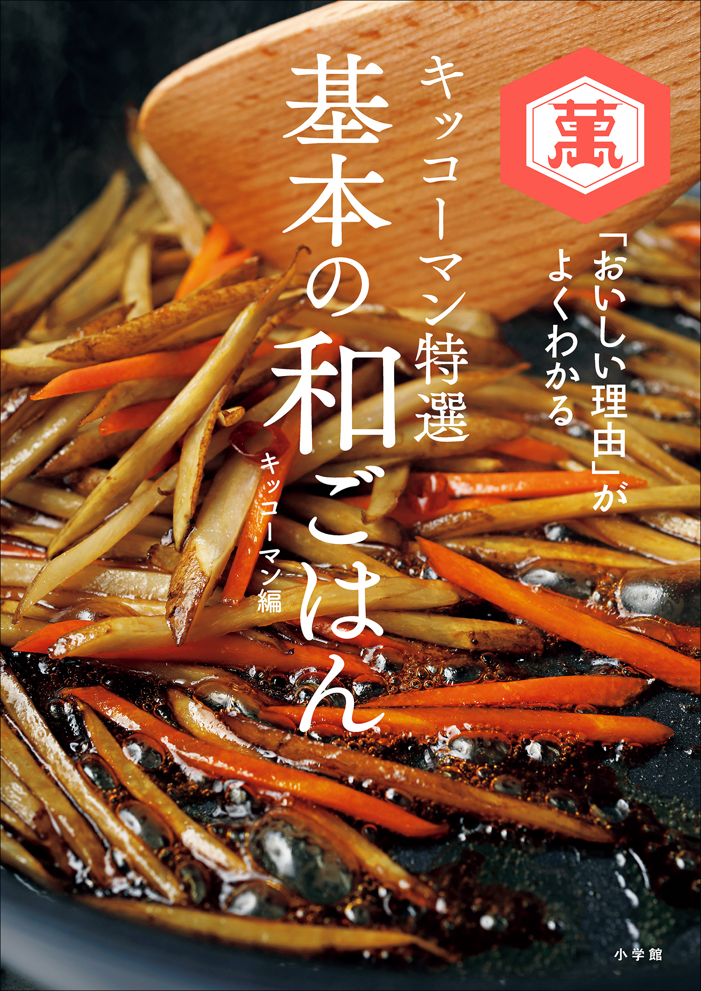 キッコーマン特選　基本の和ごはん　～「おいしい理由」がよくわかる～