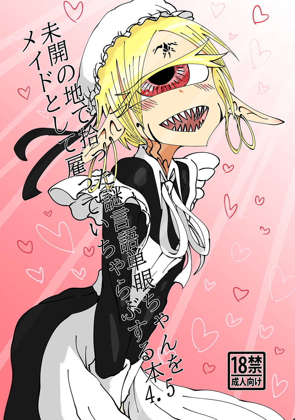 未開の地で拾った謎言語単眼ちゃんをメイドとして雇っていちゃらぶする本