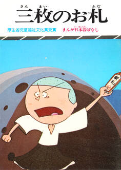 まんが日本昔ばなし