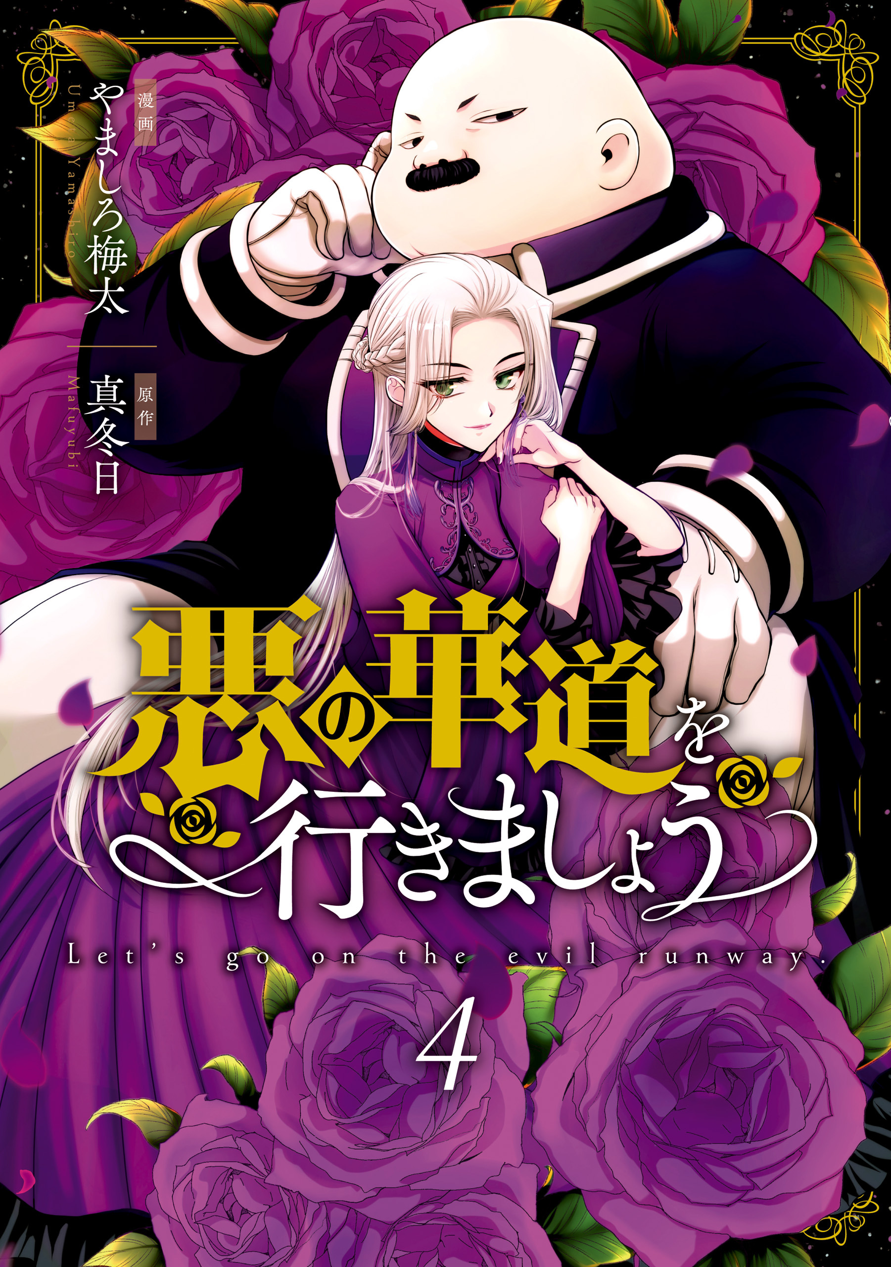 悪の華道を行きましょう【コミックス版】: 4【電子限定描き下ろしカラーイラスト付き】
