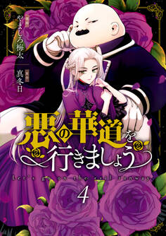 悪の華道を行きましょう【コミックス版】: 4【電子限定描き下ろしカラーイラスト付き】