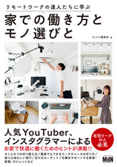 リモートワークの達人たちに学ぶ 家での働き方とモノ選びと