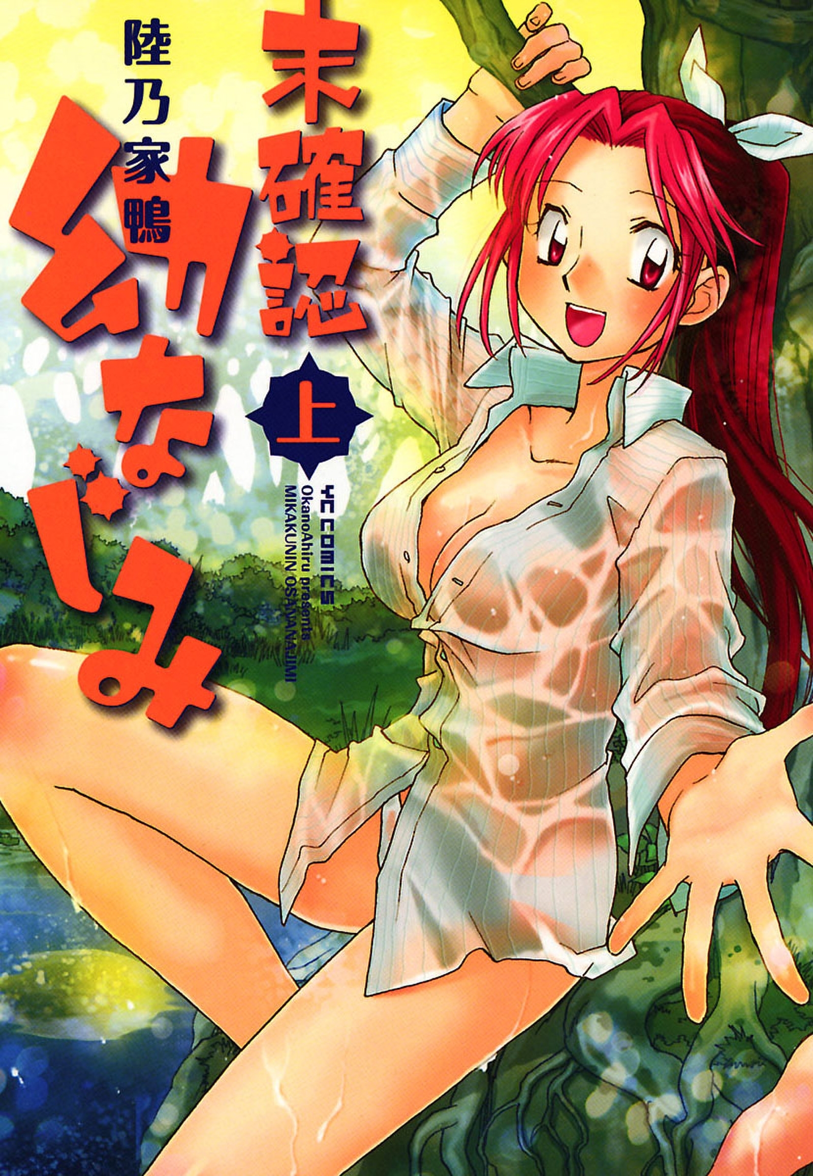 未確認 幼なじみ（１）