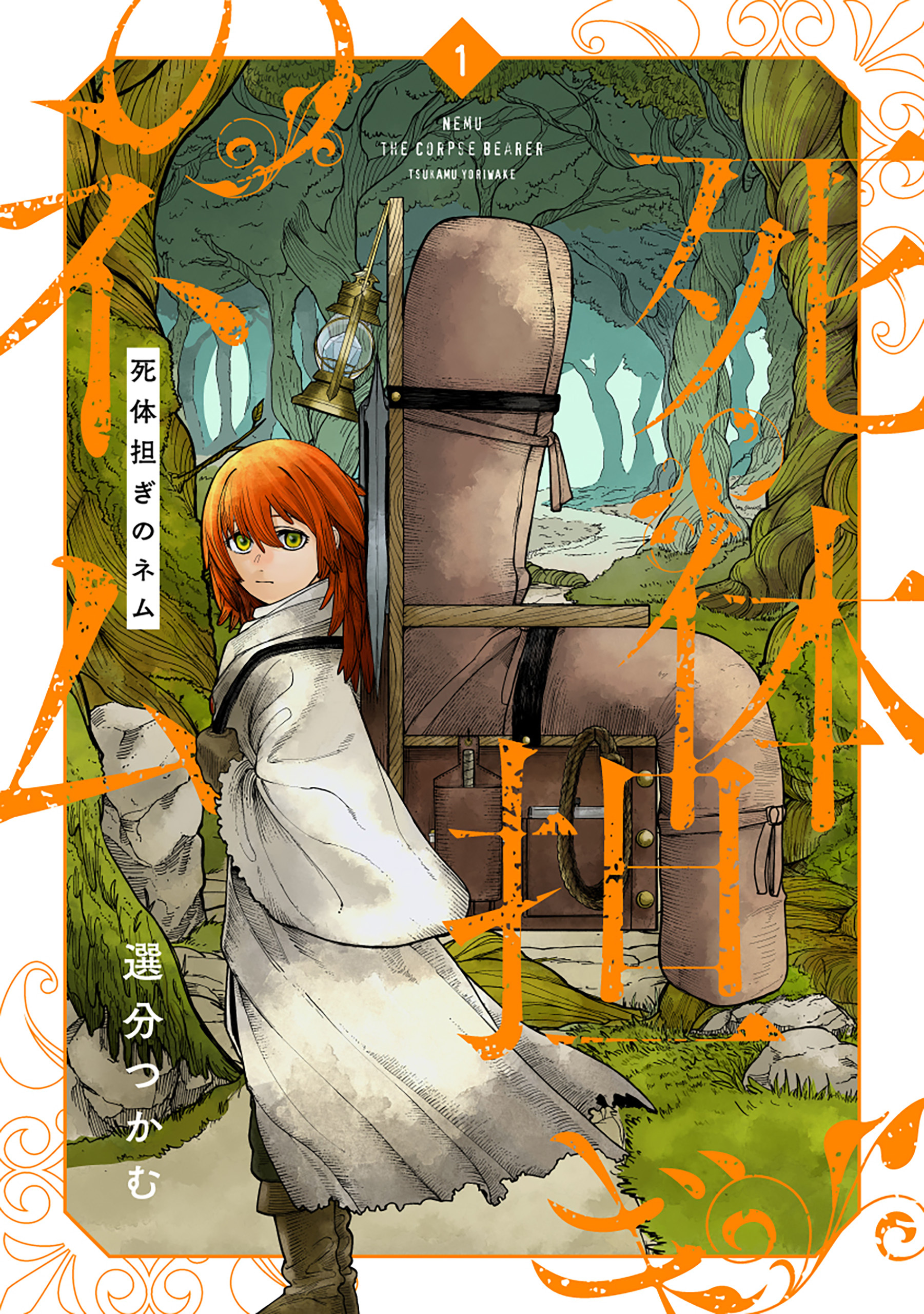 【期間限定　試し読み増量版】死体担ぎのネム　1巻【電子特典付き】