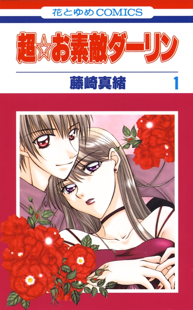 超☆お素敵ダーリン（１）