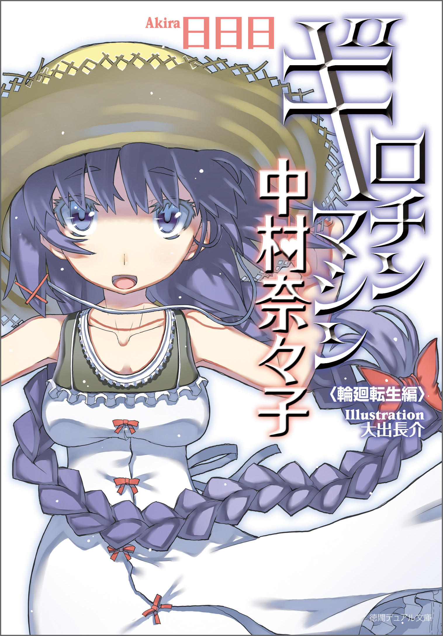 ギロチンマシン中村奈々子