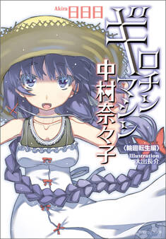 ギロチンマシン中村奈々子