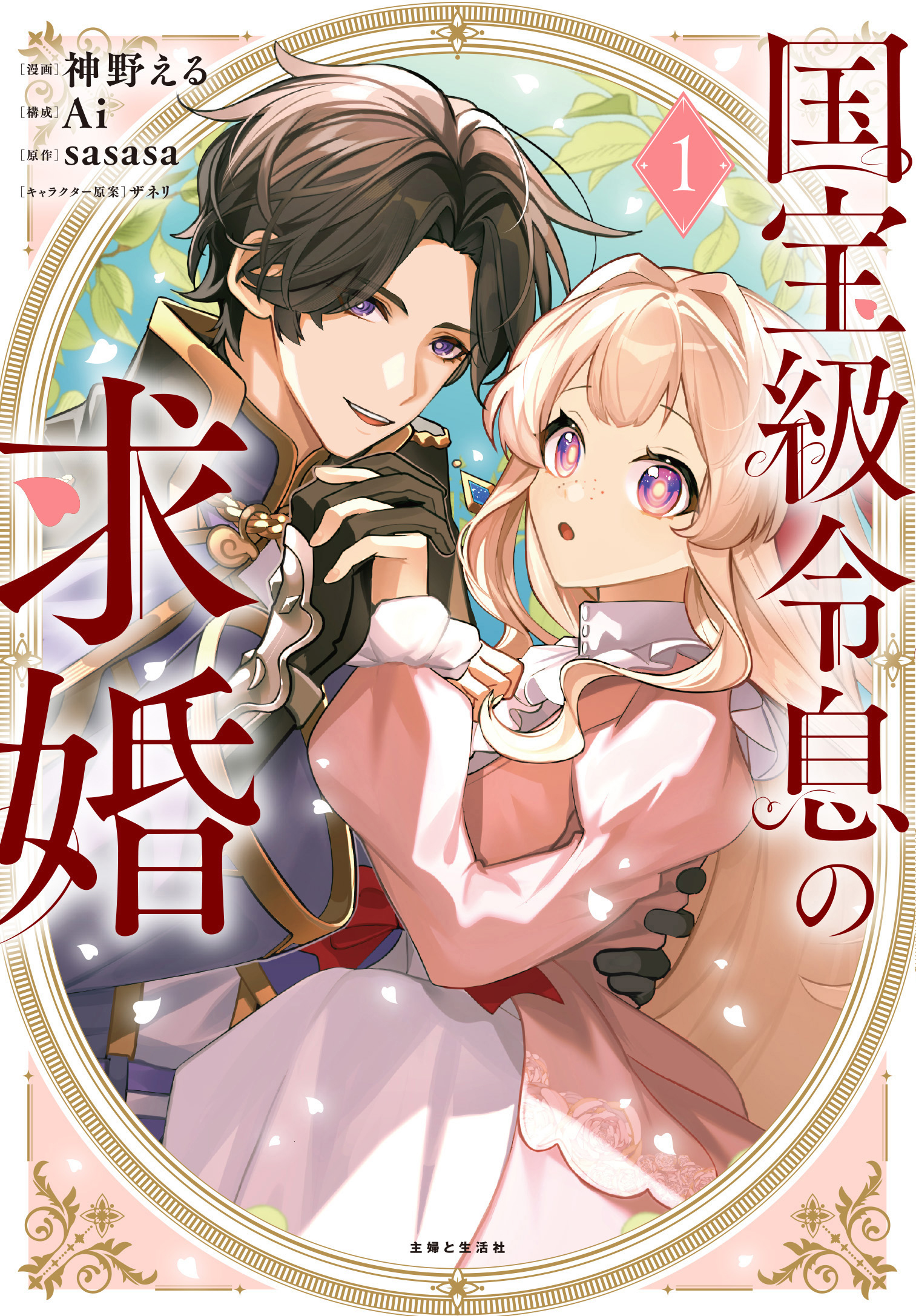 国宝級令息の求婚（コミック）【電子版特典付】１