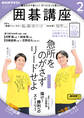 NHK 囲碁講座 2025年2月号