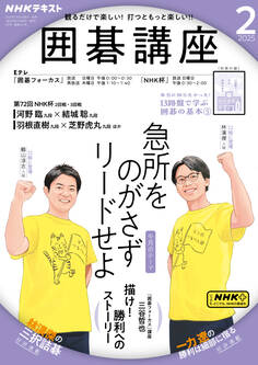 NHK 囲碁講座 2025年2月号