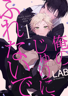 【期間限定 無料お試し版】俺のじゅりに、ふれないで act.1