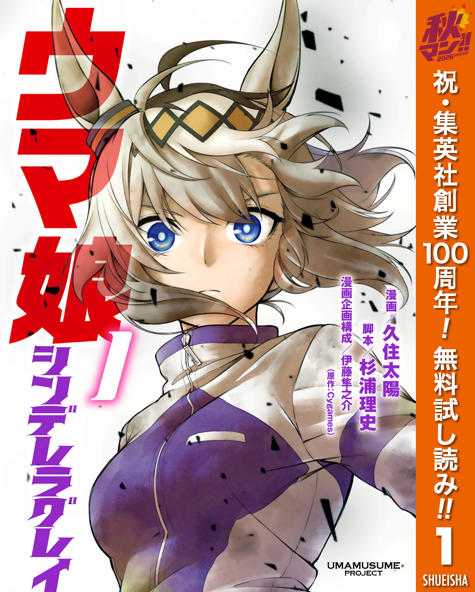 ウマ娘 シンデレラグレイ【期間限定無料】 1