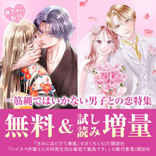 神きゅん新刊まつり『とことんクズな渡良瀬なのに』『ハイスペ弁護士との同居生活は最低で最高です。』『きみにほどけて春嵐』新刊配信!