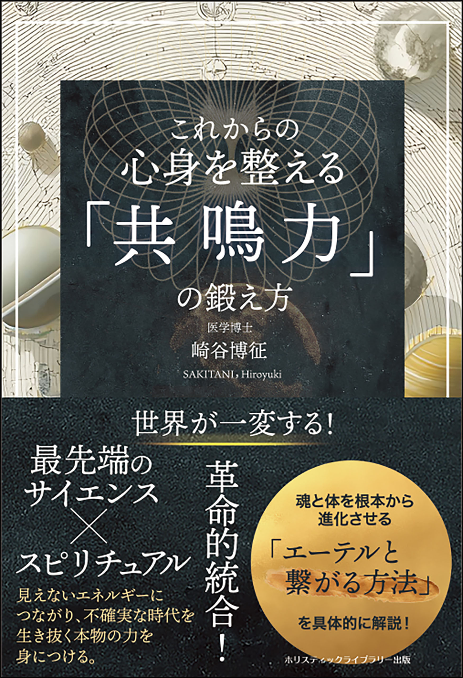 これからの 心身を整える「共鳴力」の鍛え方