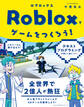Robloxでゲームをつくろう!