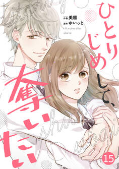 noicomiひとりじめして、奪いたい(分冊版)