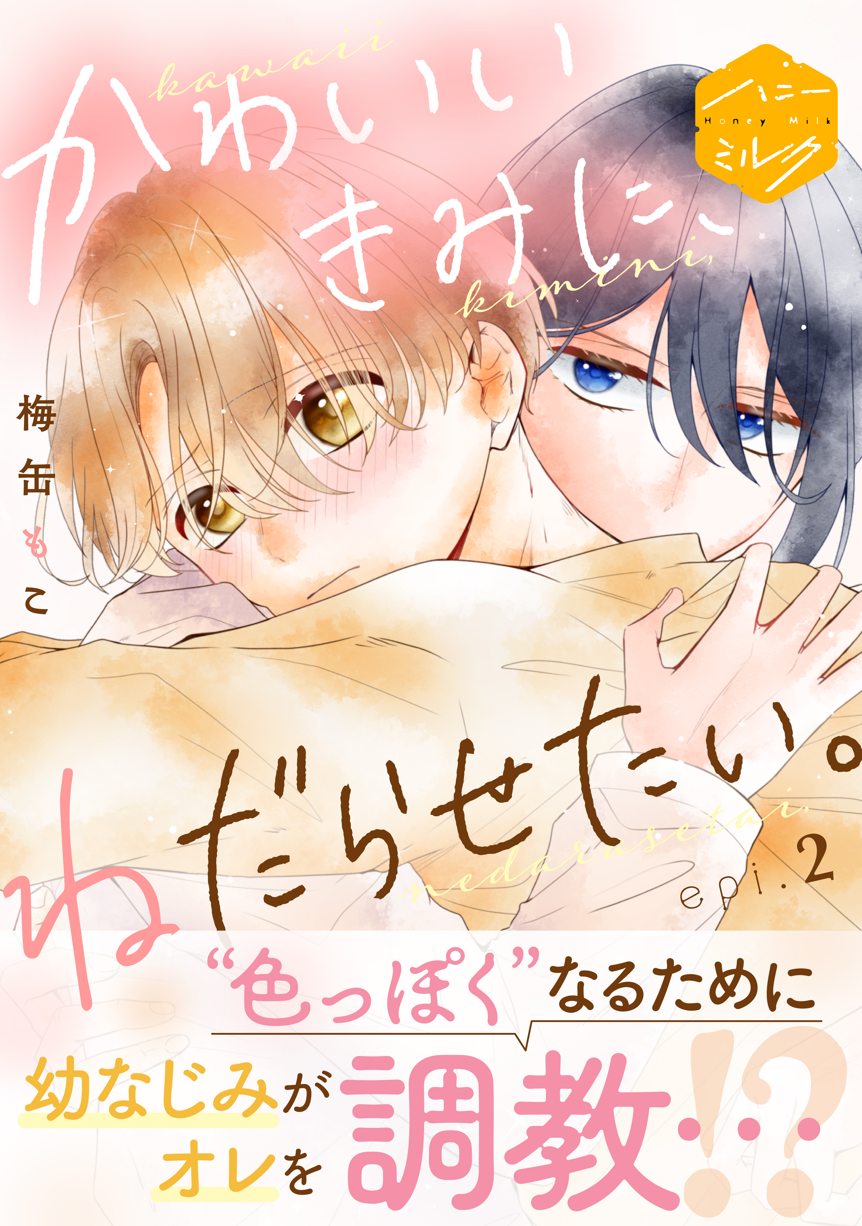 【期間限定　無料お試し版　閲覧期限2026年8月23日】かわいいきみに、ねだらせたい。　分冊版（２）