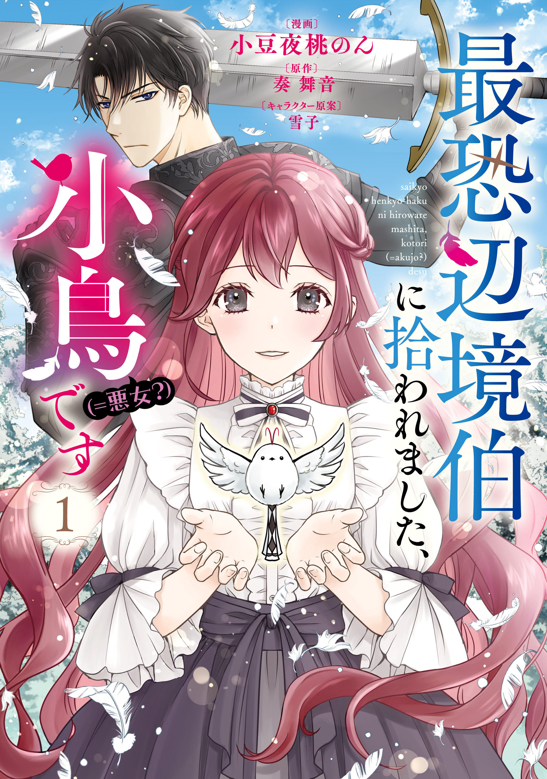 【期間限定　試し読み増量版　閲覧期限2026年6月30日】最恐辺境伯に拾われました、小鳥（＝悪女？）です　１