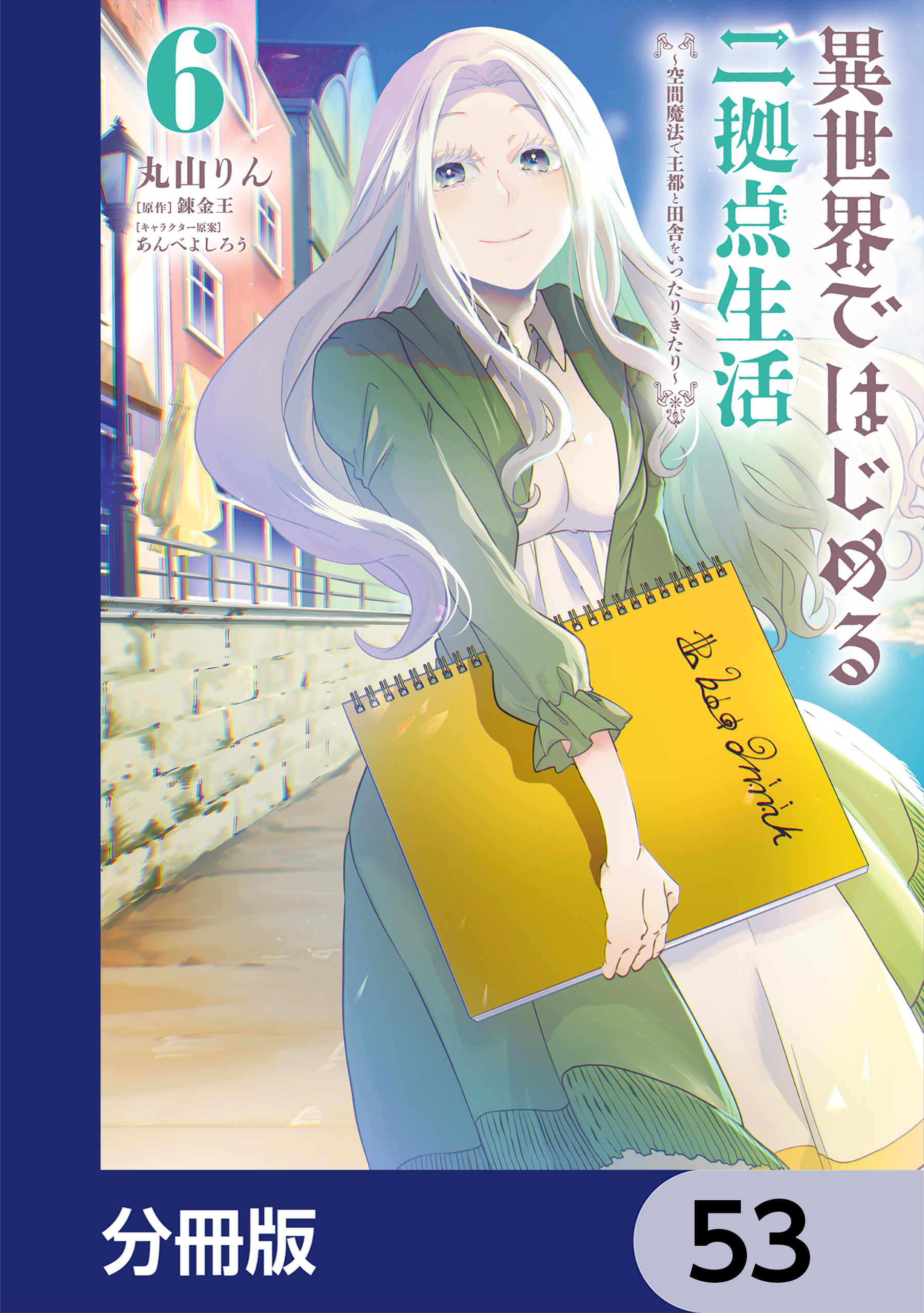 異世界ではじめる二拠点生活　～空間魔法で王都と田舎をいったりきたり～【分冊版】　53