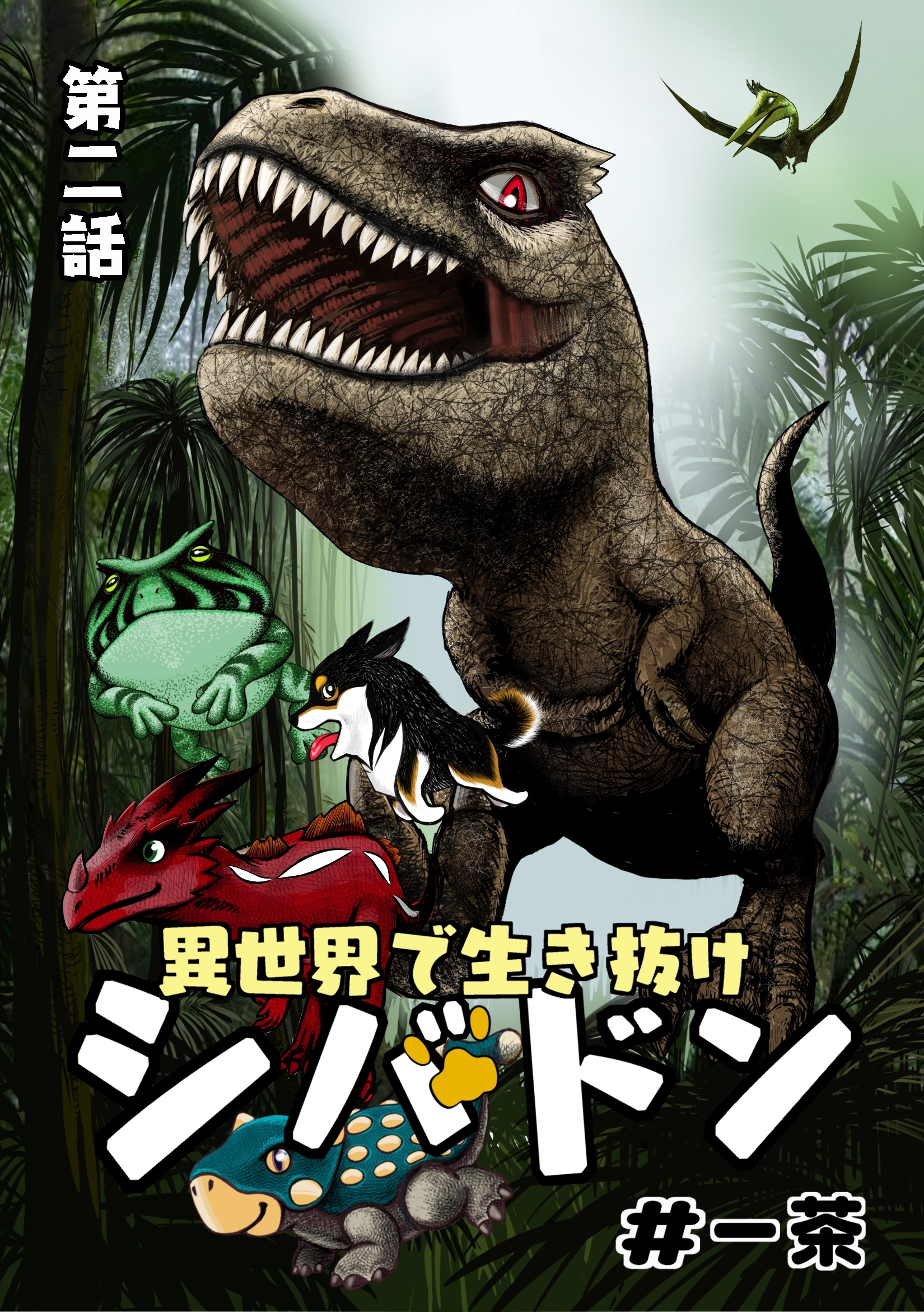 異世界で生き抜けシバドン 第二話