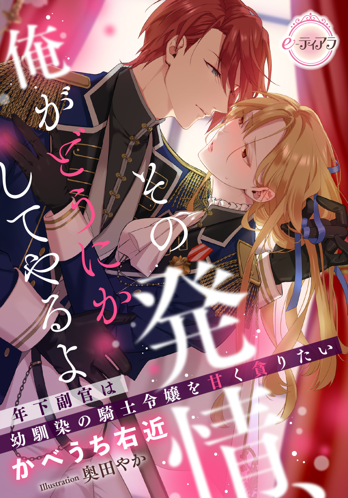 その発情、俺がどうにかしてやるよ　年下副官は幼馴染の騎士令嬢を甘く貪りたい