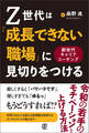 Z世代は「成長できない職場」に見切りをつける 新世代キャリアコーチング
