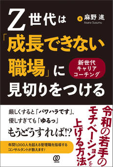 Z世代は「成長できない職場」に見切りをつける 新世代キャリアコーチング