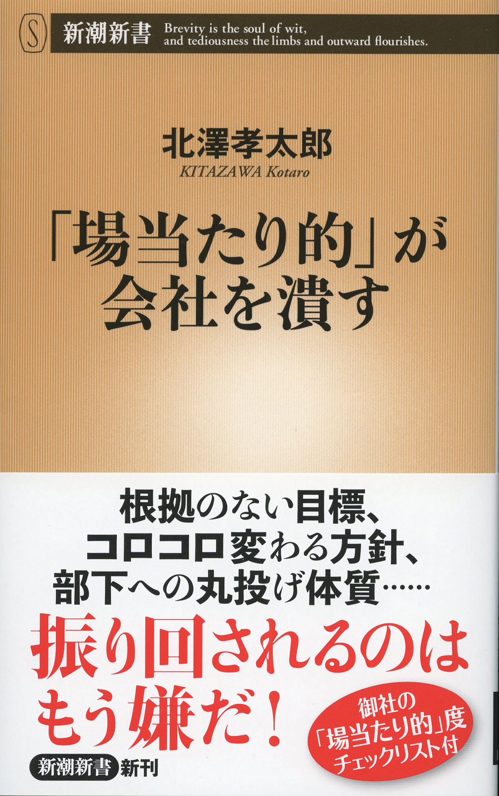 「場当たり的」が会社を潰す（新潮新書）