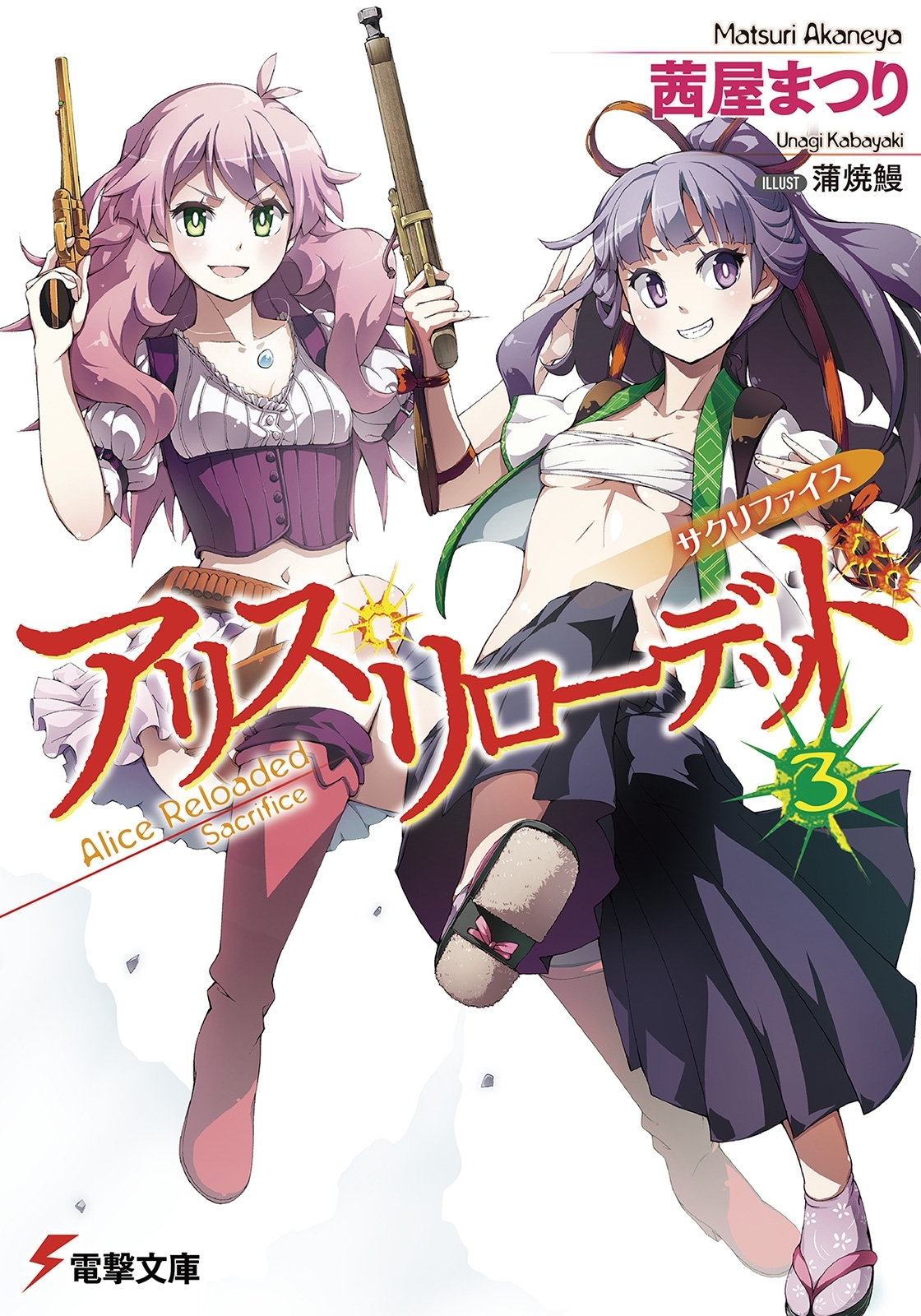 アリス・リローデッド