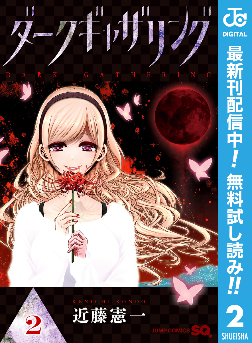 ダークギャザリング【期間限定無料】 2
