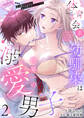 体育会系幼馴染は世界一の溺愛男子~全人類の好感度がある日見えたリケジョの私~【分冊版】 2話