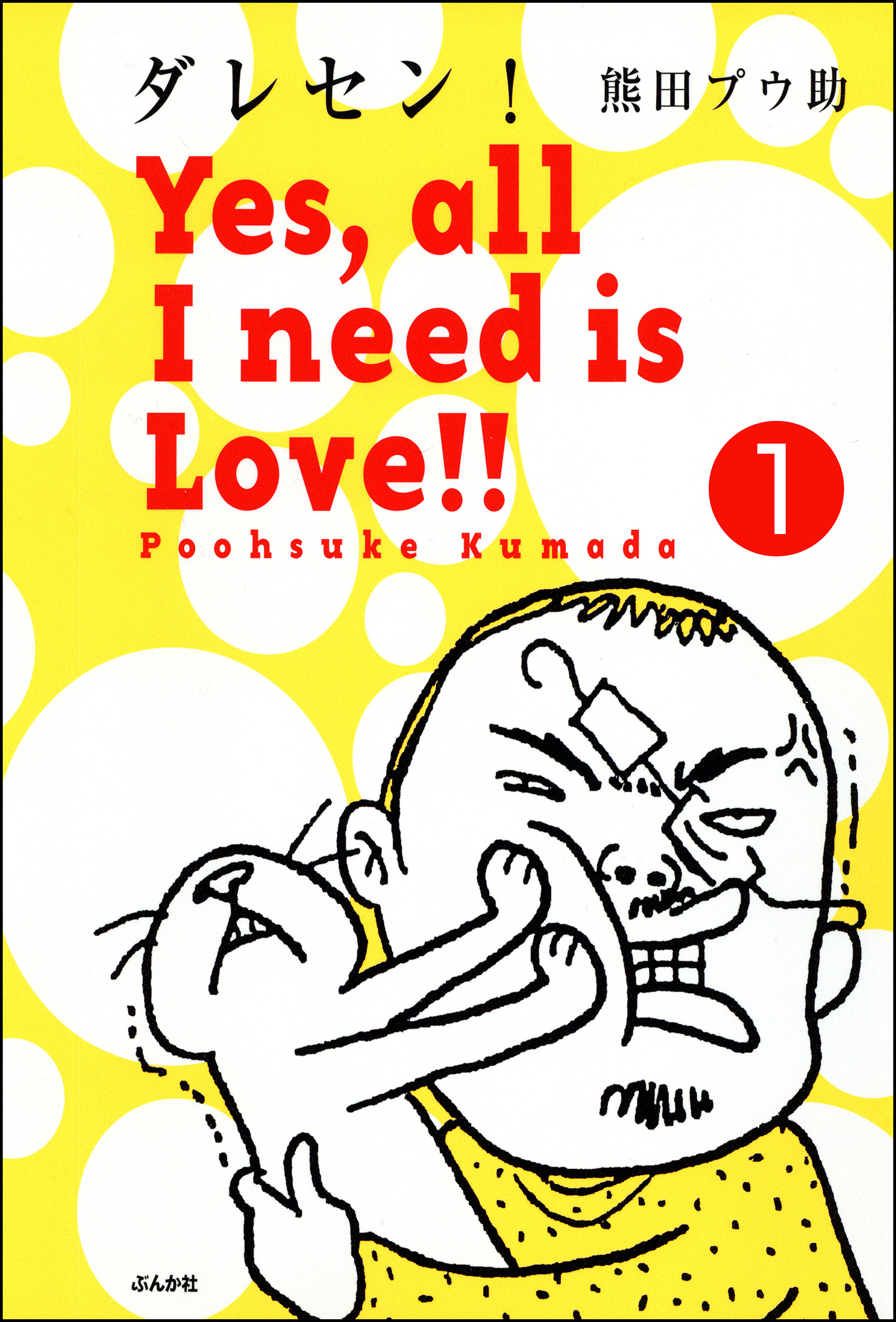 ダレセン！　Yes，all I need is Love！！（分冊版）　【第1話】