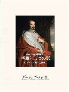 ダルタニャン物語6 将軍と二つの影