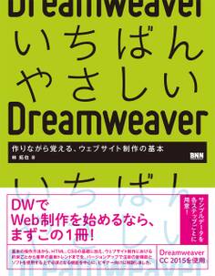 いちばんやさしいDreamweaver - 作りながら覚える、ウェブサイト制作の基本