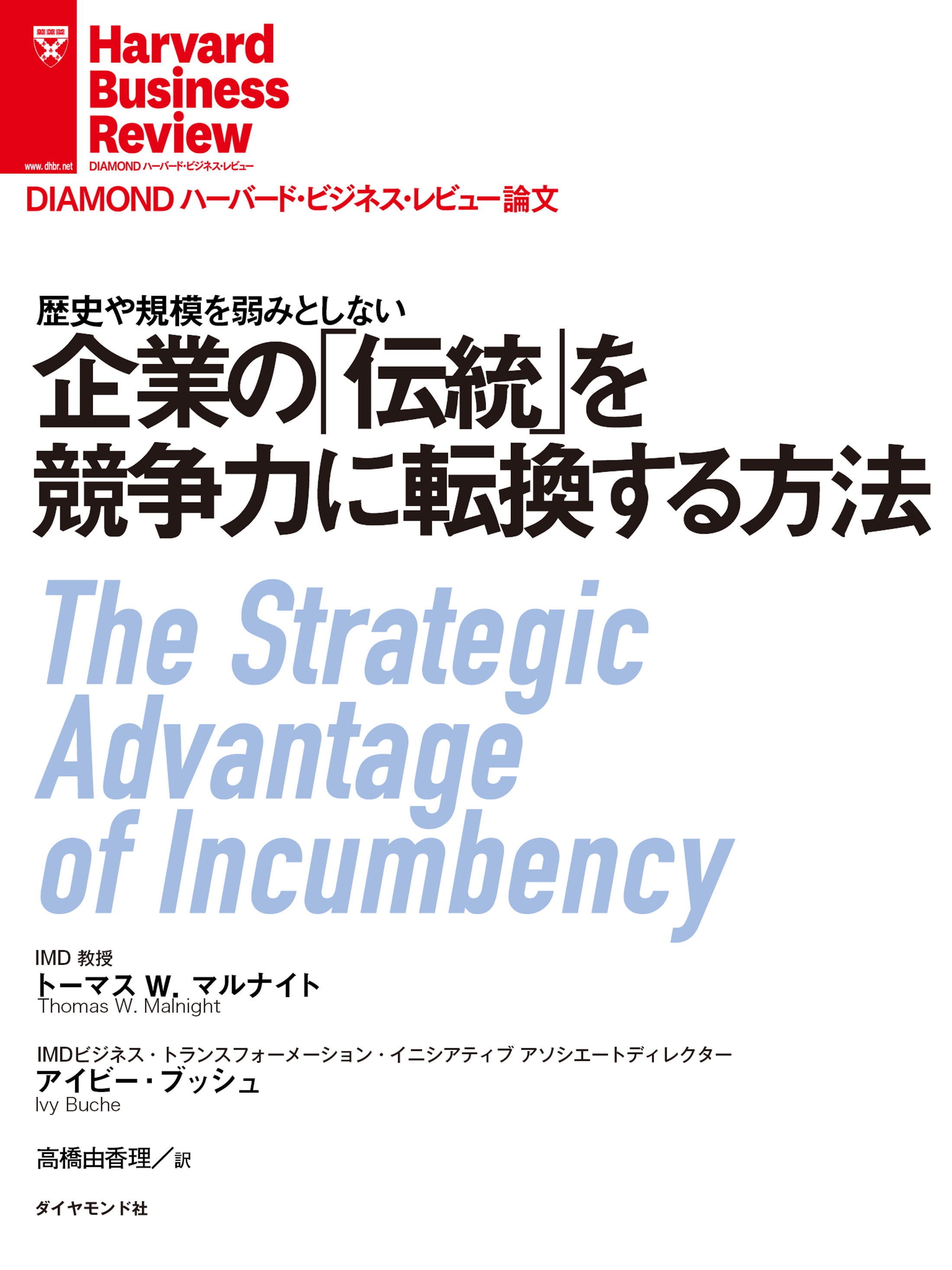 企業の「伝統」を競争力に転換する方法