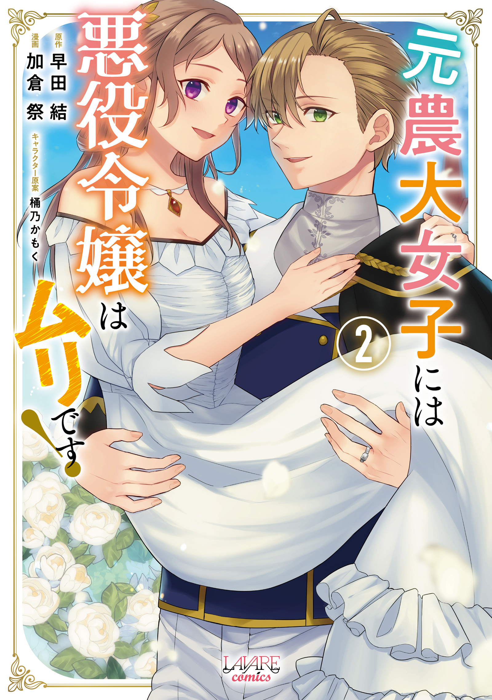 元農大女子には悪役令嬢はムリです！（ラワーレコミックス）2