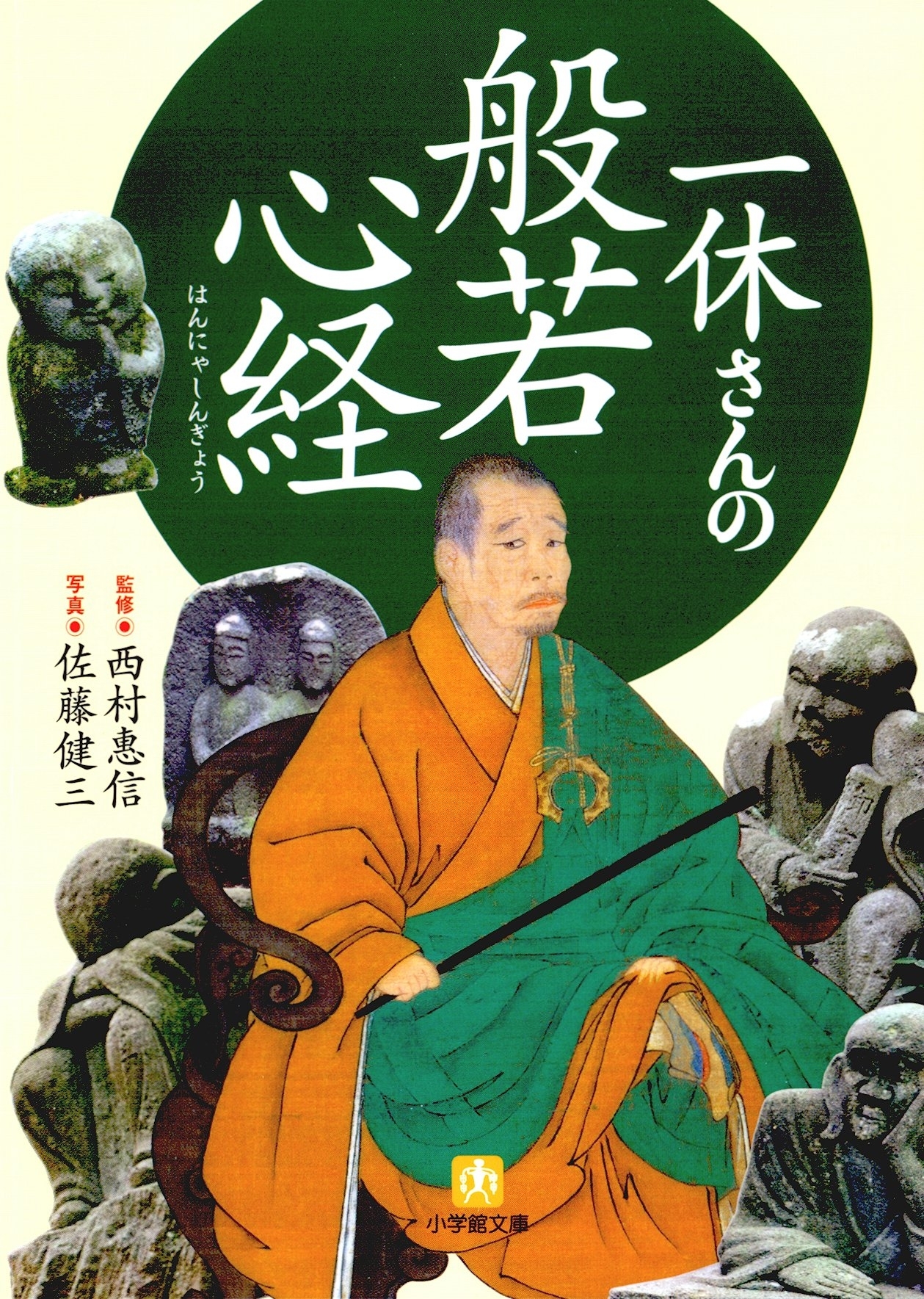 一休さんの般若心経（小学館文庫）