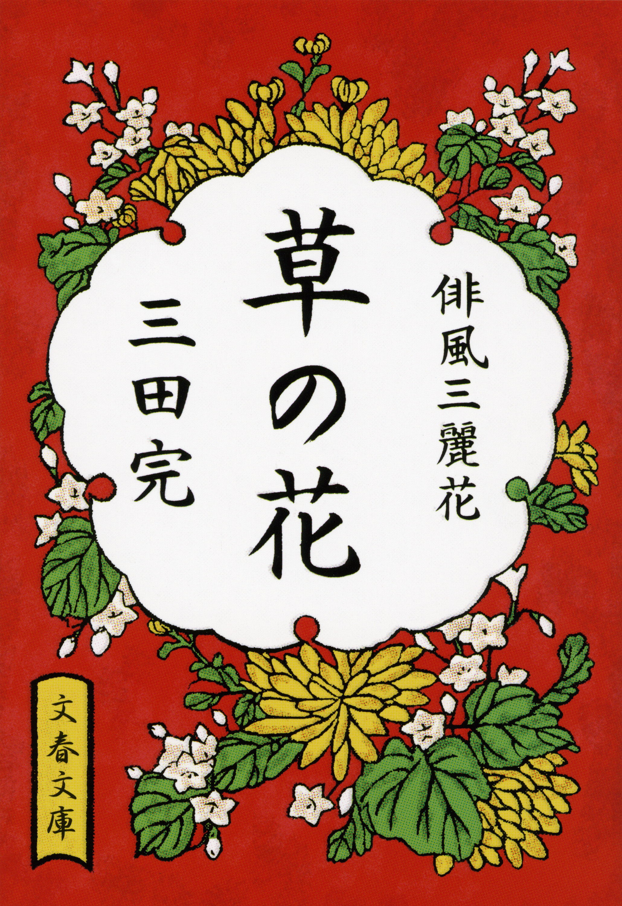 草の花　俳風三麗花