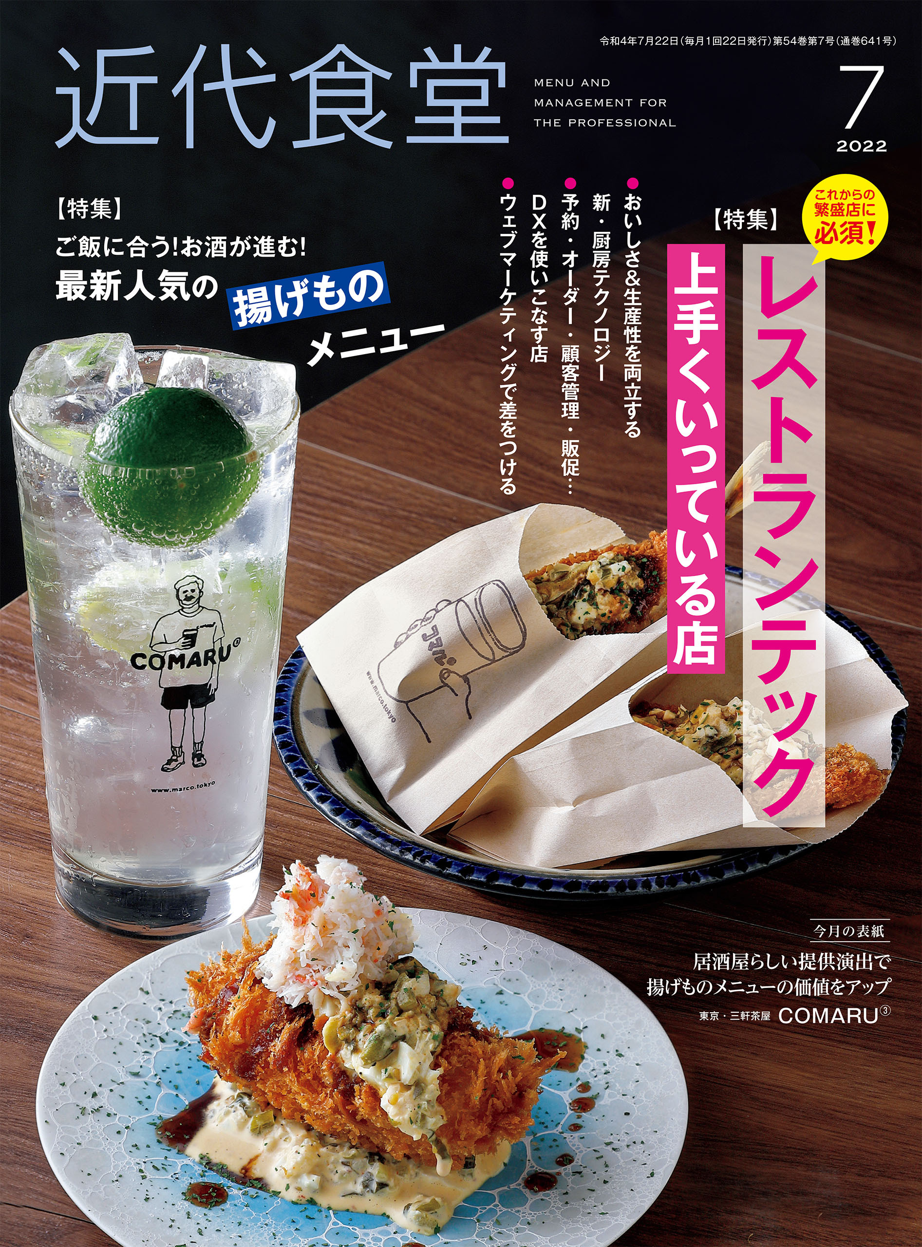 近代食堂2022年7月号