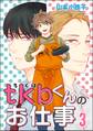 tkbくんのお仕事(分冊版) 【第3話】