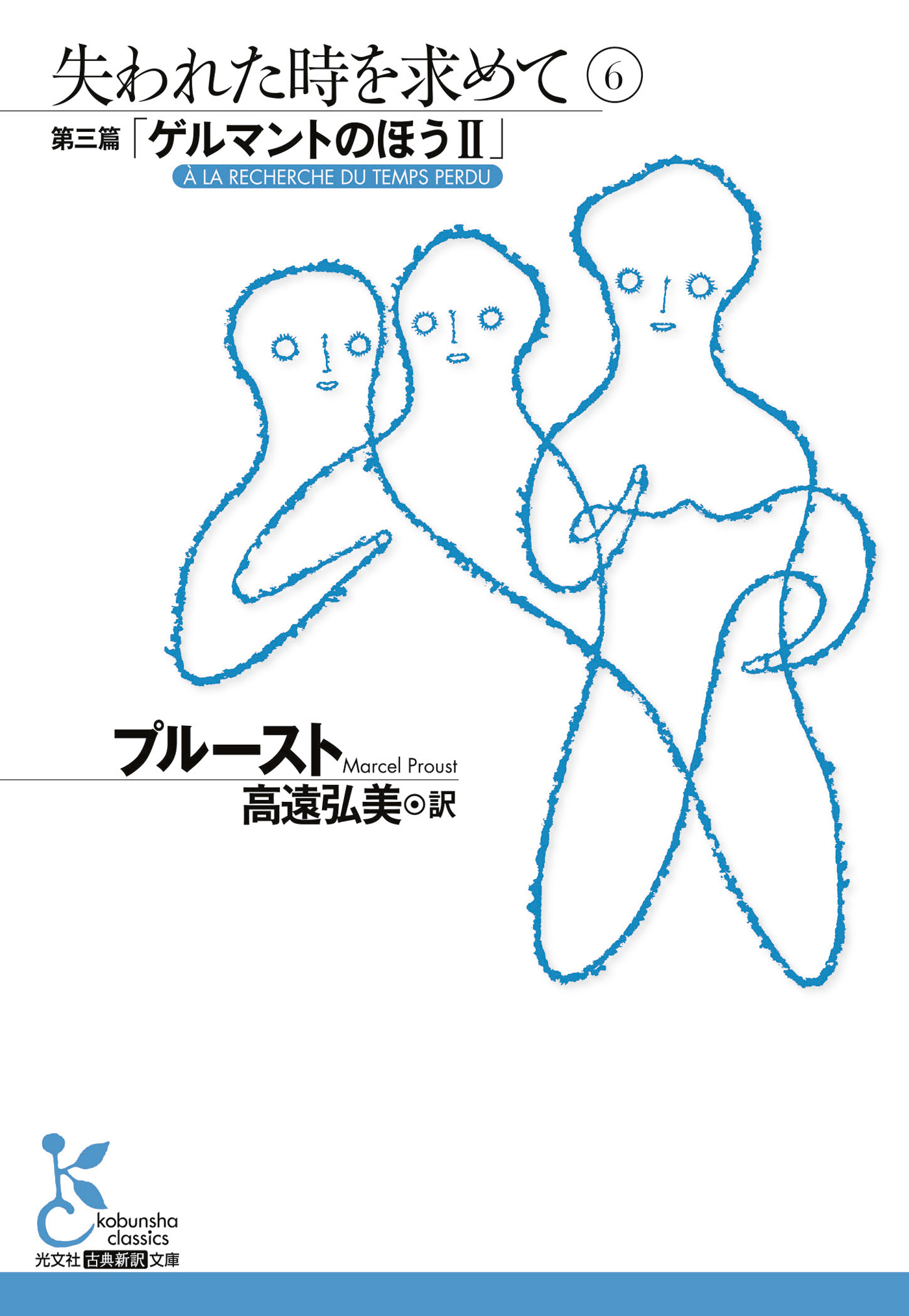 失われた時を求めて