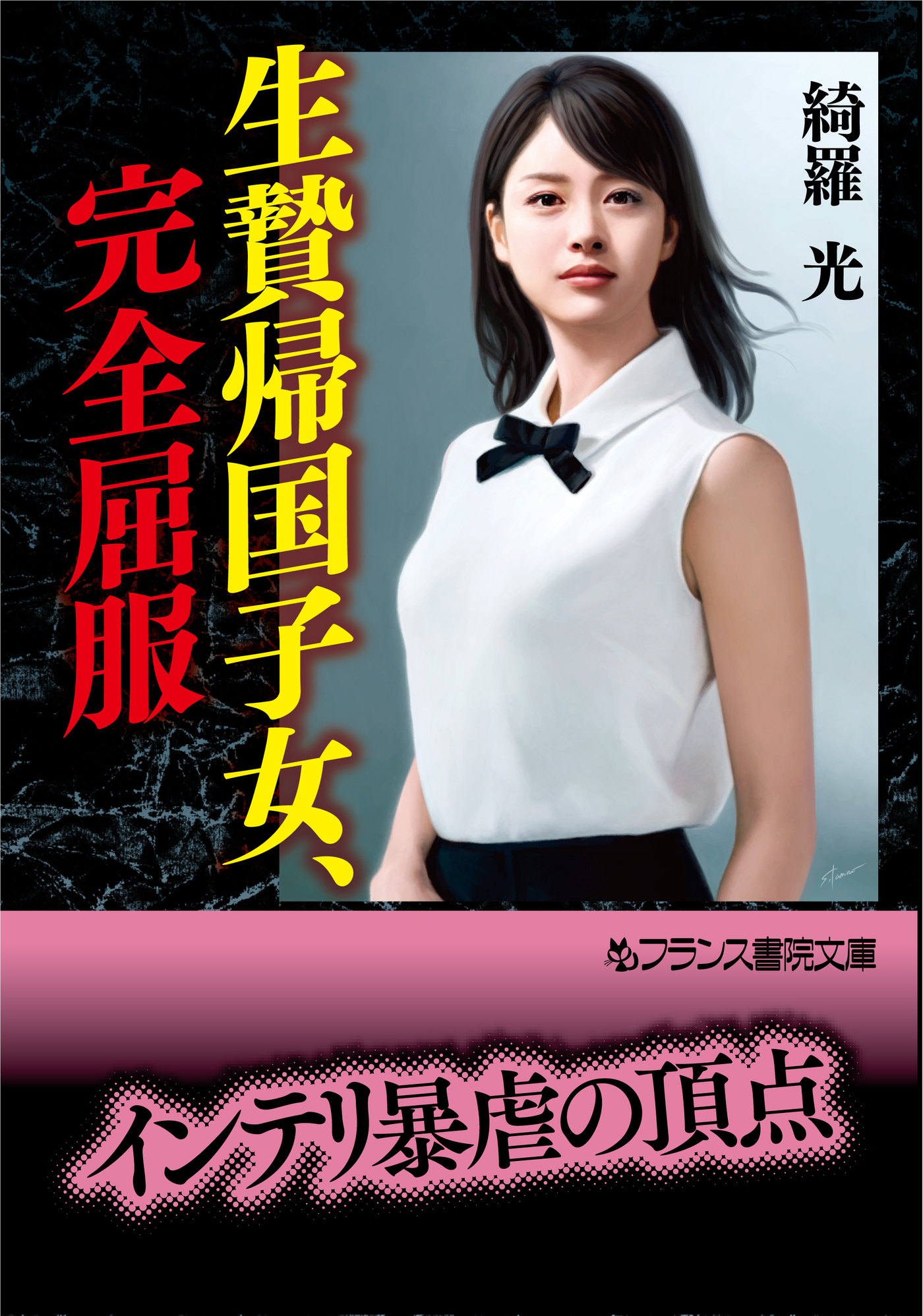 生贄帰国子女、完全屈服