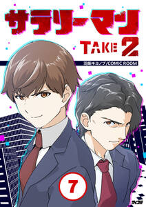 サラリーマン TAKE2 7