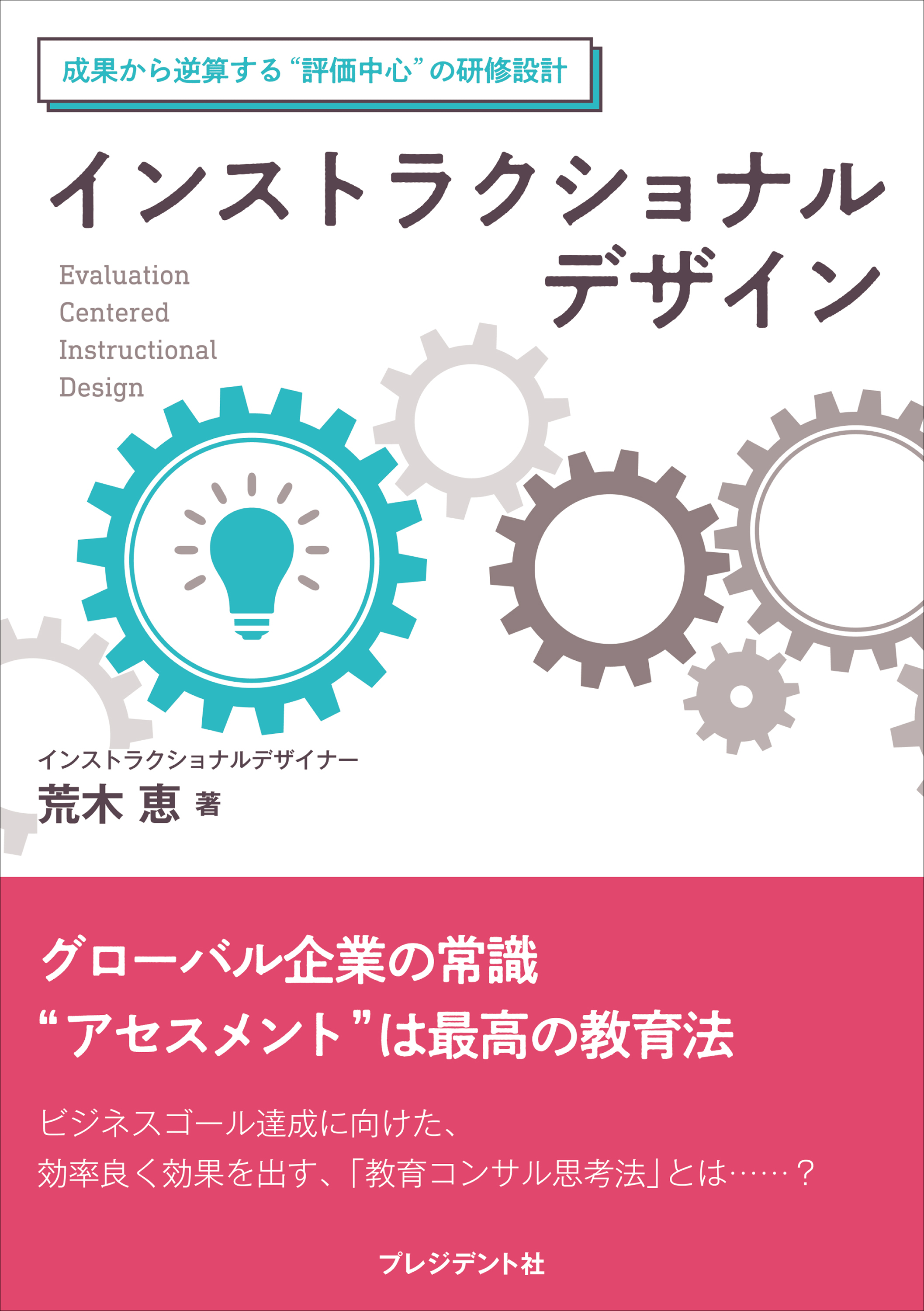 インストラクショナルデザイン――成果から逆算する“評価中心”の研修設計